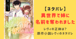 異世界で姉に名前を奪われましたレヴィの正体は神殿長？原作小説レヴィのネタバレ紹介！